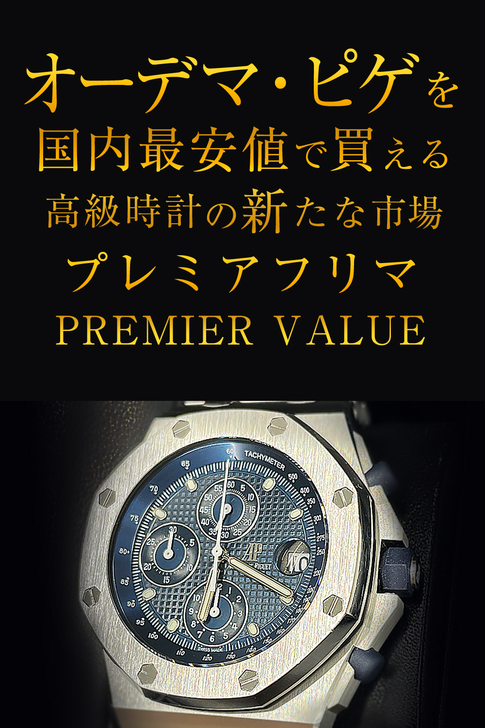 オーデマ・ピゲを国内最安値で買える高級時計の新たな市場プレミアフリマPREMIER VALUE