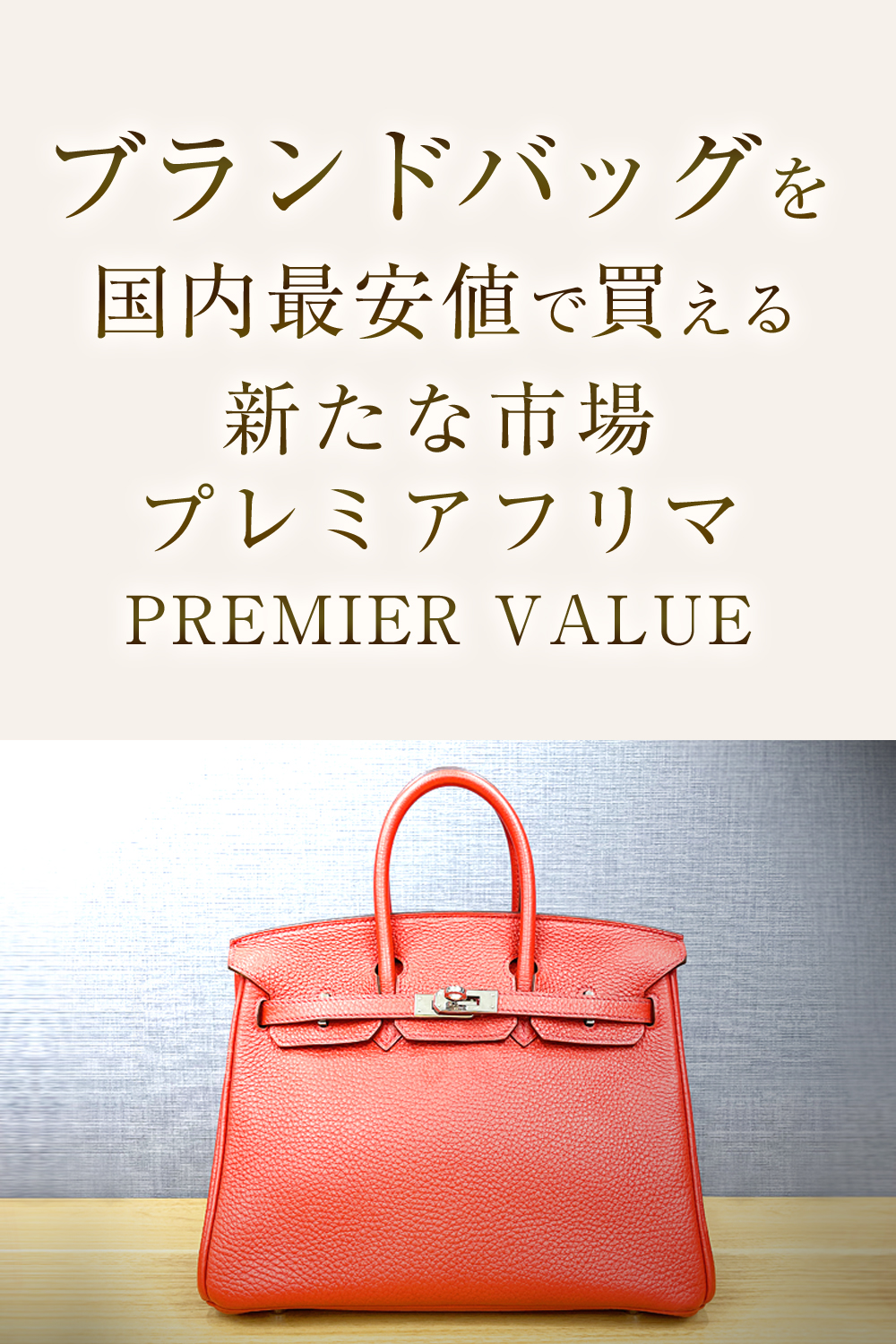 ブランドバッグを国内最安値で買える新たな市場プレミアフリマPREMIER VALUE