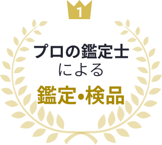 プロの鑑定士による鑑定•検品