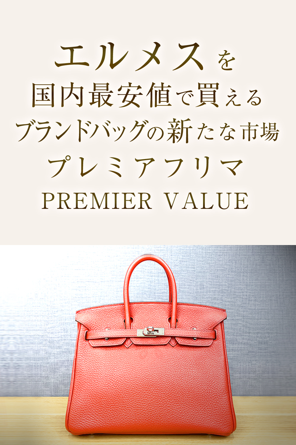 エルメスを国内最安値で買えるブランドバッグの新たな市場プレミアフリマPREMIER VALUE