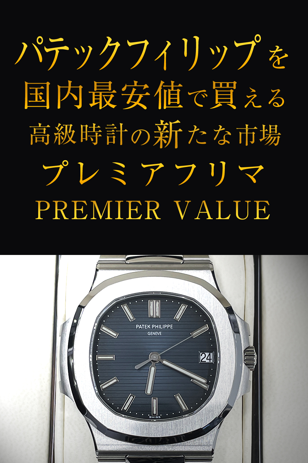 パテックフィリップを国内最安値で買える高級時計の新たな市場プレミアフリマPREMIER VALUE