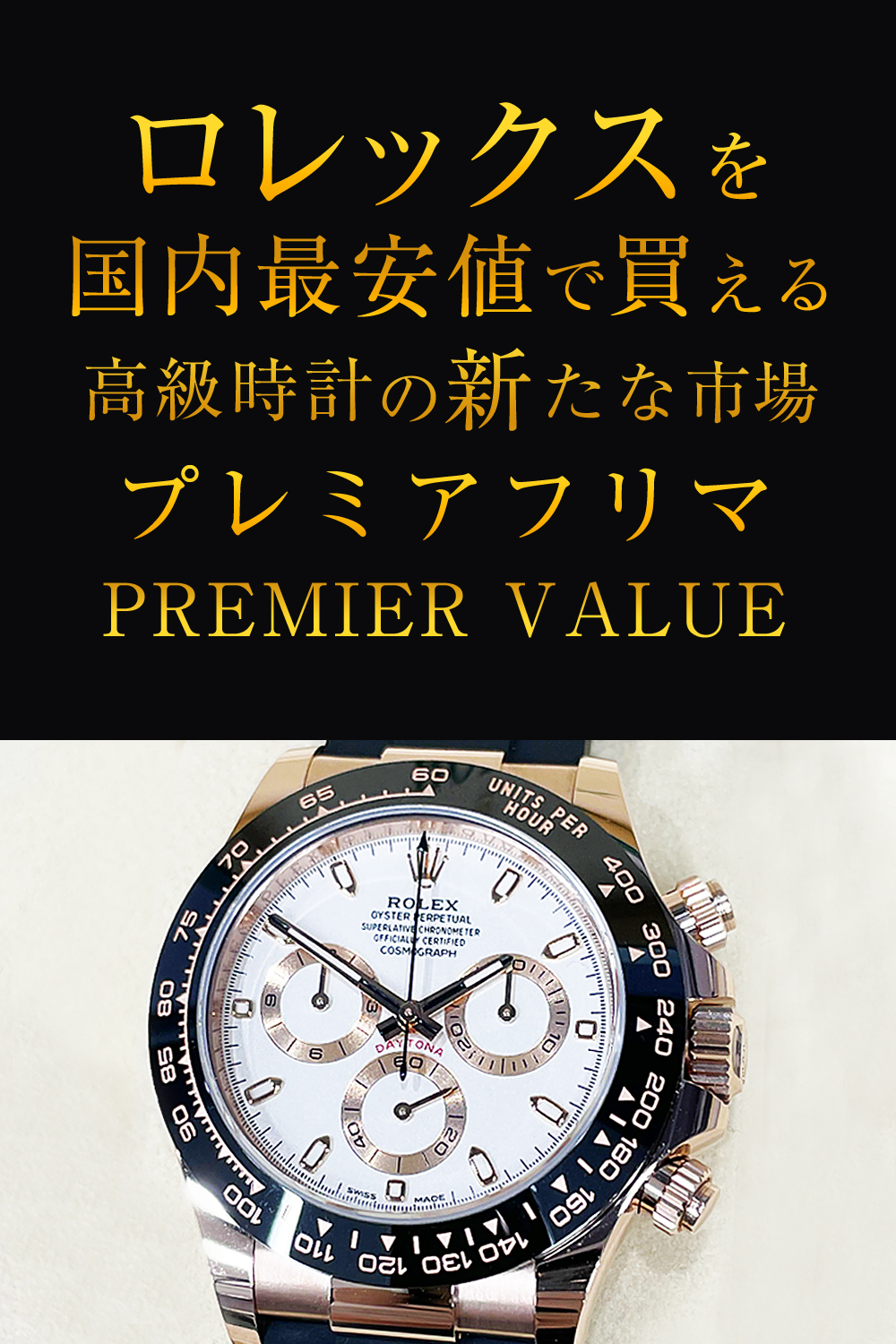 ロレックスを国内最安値で買える高級時計の新たな市場プレミアフリマPREMIER VALUE